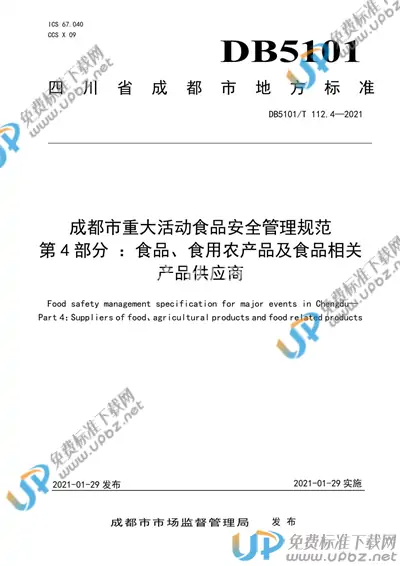 DB5101/T 112.4-2021 免费下载