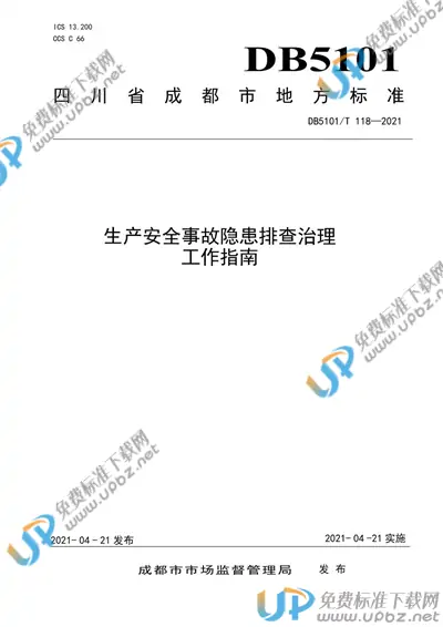 DB5101/T 118-2021 免费下载