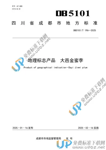 DB5101/T 196-2025 免费下载