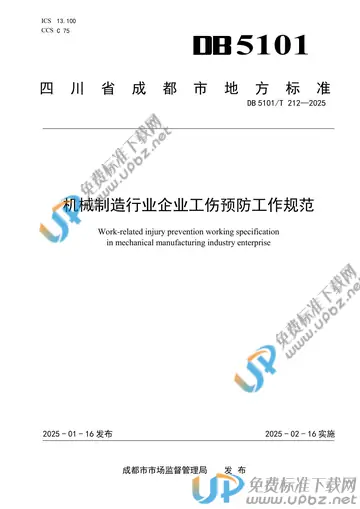 DB5101/T 212-2025 免费下载
