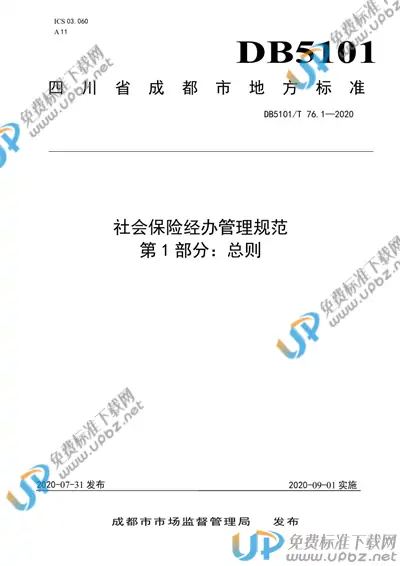 DB5101/T 76.1-2020 免费下载