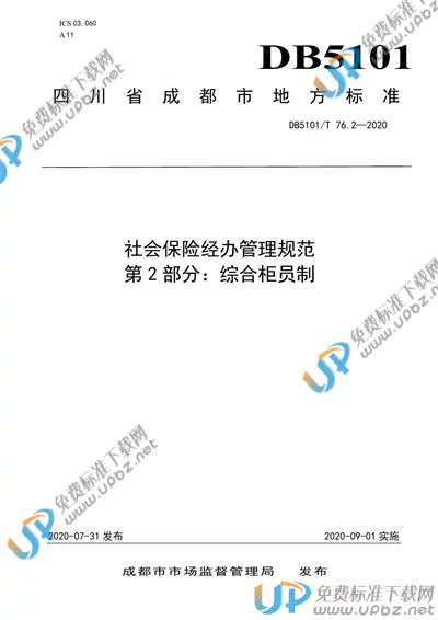 DB5101/T 76.2-2020 免费下载