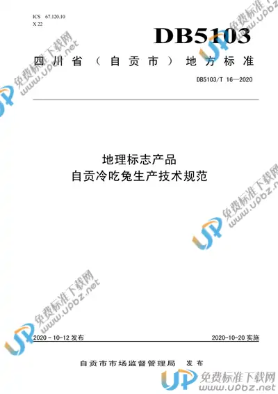 DB5103/T 16-2020 免费下载