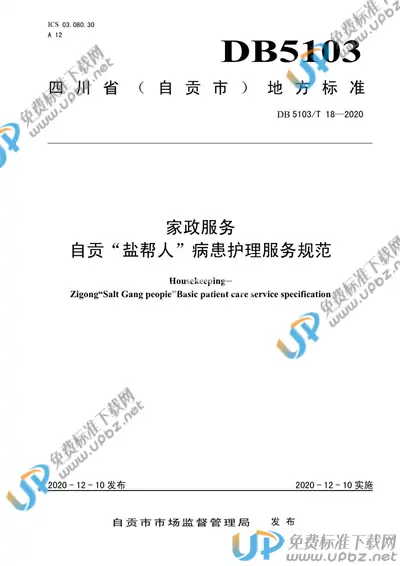 DB5103/T 18-2020 免费下载