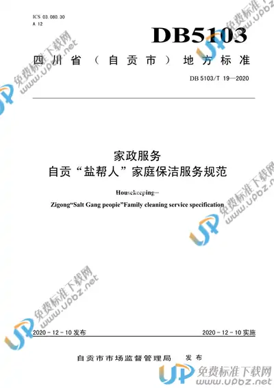 DB5103/T 19-2020 免费下载