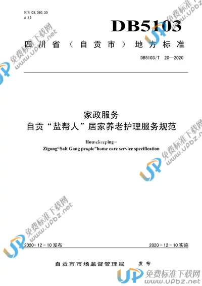 DB5103/T 20-2020 免费下载