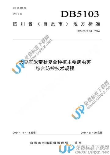 DB 5103/T 53-2024 免费下载