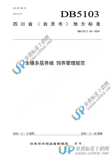 DB 5103/T 54-2024 免费下载