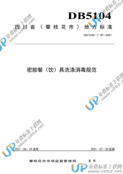 DB5104/T 49-2021 免费下载