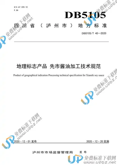 DB5105/T 40-2020 免费下载