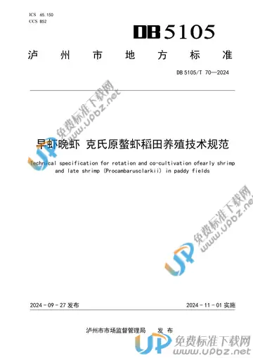 DB5105/T 70-2024 免费下载