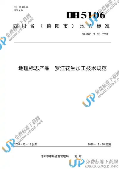 DB5106/T 07-2020 免费下载