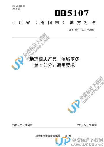 DB 5107/T 120.1-2023 免费下载