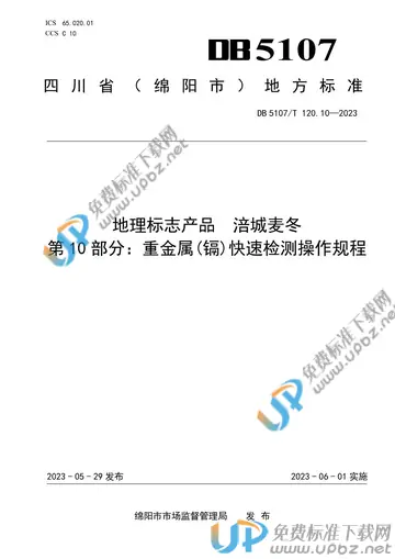 DB 5107/T 120.10-2023 免费下载