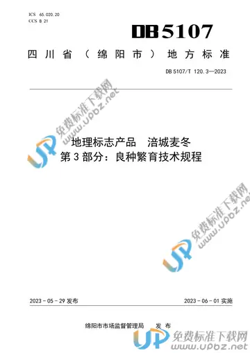 DB 5107/T 120.3-2023 免费下载