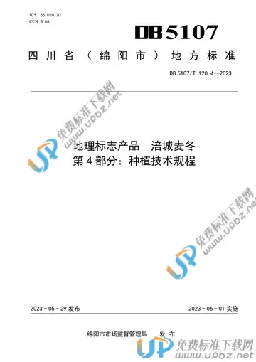 DB 5107/T 120.4-2023 免费下载