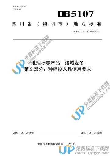 DB 5107/T 120.5-2023 免费下载