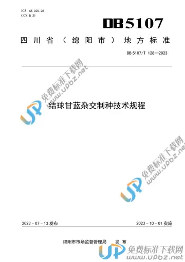 DB5107/T 128-2023 免费下载