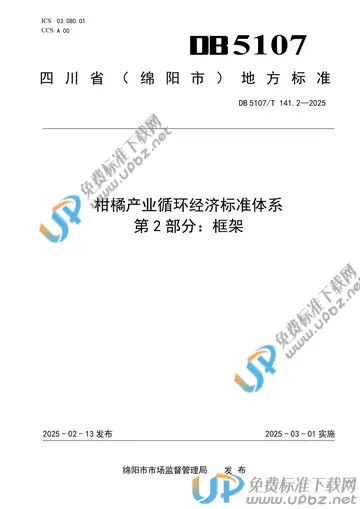 DB5107/T 141.2-2025 免费下载
