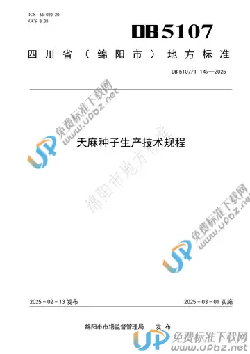 DB5107/T 149-2025 免费下载