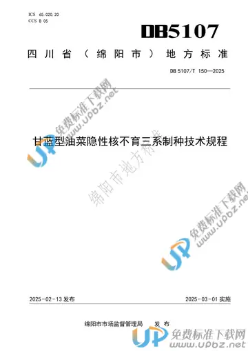 DB5107/T 150-2025 免费下载