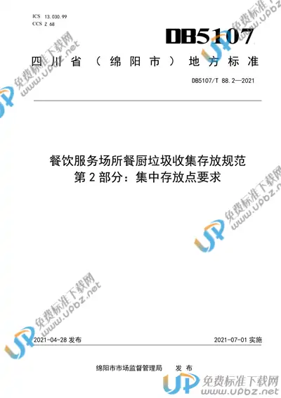 DB5107/T 88.2-2021 免费下载