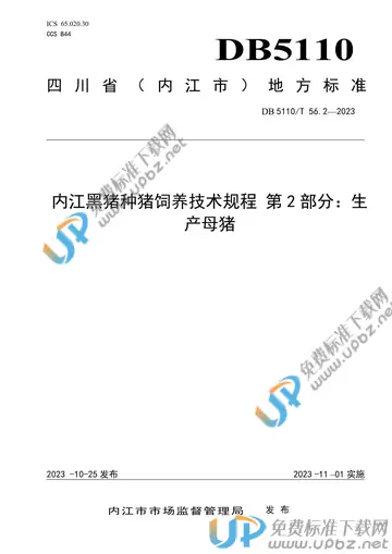 DB 5110/T 56.2-2023 免费下载