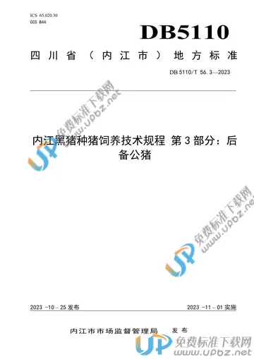 DB 5110/T 56.3-2023 免费下载