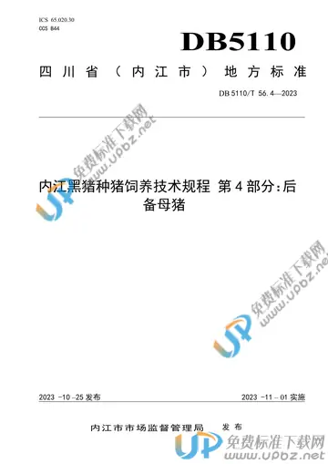 DB 5110/T 56.4-2023 免费下载