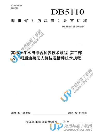 DB 5110/T 58.2-2024 免费下载