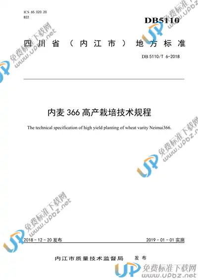 DB5110/T 6-2018 免费下载