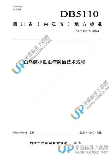 DB 5110/T 65-2024 免费下载