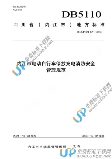 DB 5110/T 67-2024 免费下载