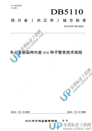 DB 5110/T 68-2024 免费下载