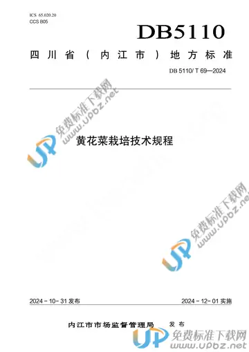 DB 5110/T 69-2024 免费下载
