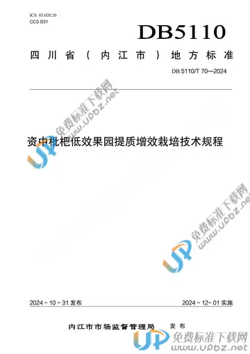 DB 5110/T 70-2024 免费下载
