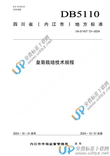 DB 5110/T 73-2024 免费下载