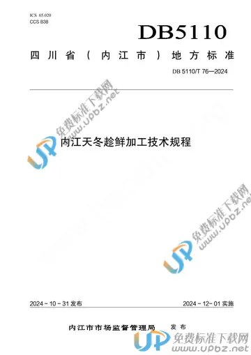 DB 5110/T 76-2024 免费下载