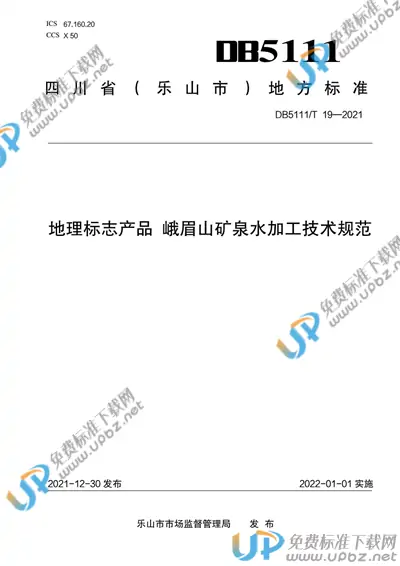 DB5111/T 19-2021 免费下载