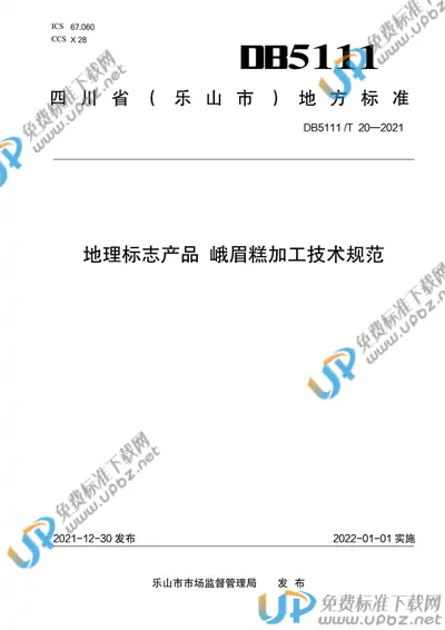 DB5111/T 20-2021 免费下载