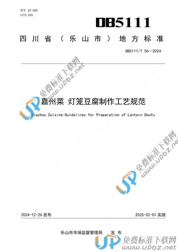 DB5111/T 56-2024 免费下载