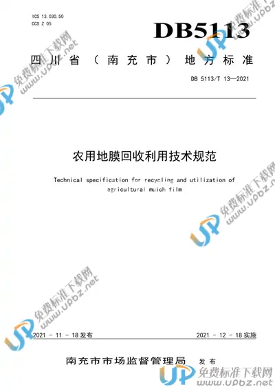 DB5113/T 13-2021 免费下载
