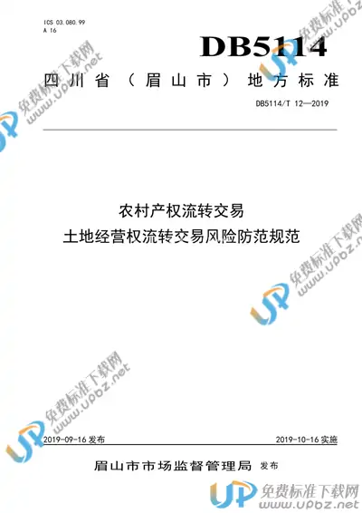 DB5114/T 12-2019 免费下载