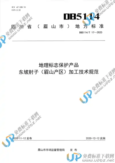 DB5114/T 17-2020 免费下载