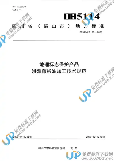 DB5114/T 20-2020 免费下载