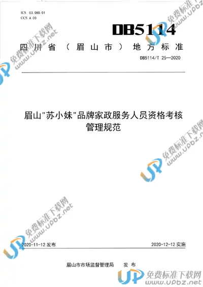 DB5114/T 25-2020 免费下载