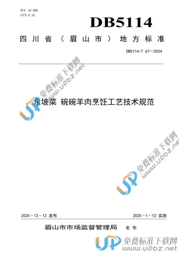 DB5114/T 67-2024 免费下载