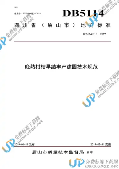 DB5114/T 8-2019 免费下载
