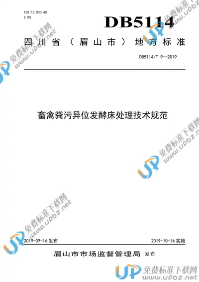 DB5114/T 9-2019 免费下载
