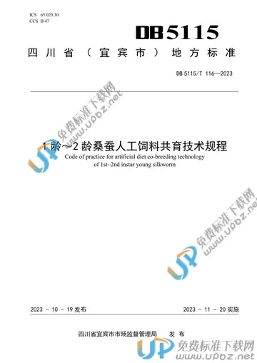 DB5115/T 116-2023 免费下载